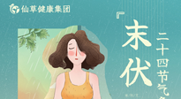 【艾灸三伏天】末伏已至，秋老虎來襲，你準備好了嗎？