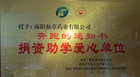 【情系教育】南陽(yáng)仙草藥業(yè)獲“捐資助學(xué)愛(ài)心單位”榮譽(yù)稱號(hào)！