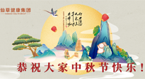 【中秋節(jié)】佳節(jié)將至，團(tuán)圓和健康我都要！