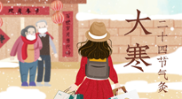 【二十四節(jié)氣灸】寒極逆轉，好運將至！大寒節(jié)氣，有條件一定要灸！