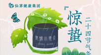 【二十四節(jié)氣】驚蟄養(yǎng)生，順應(yīng)天時，保證體魄的健康平和