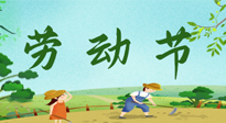 【九州銘記】五一國際勞動(dòng)節(jié)來之不易，南陽仙草健康集團(tuán)向偉大的全體勞動(dòng)者致敬！