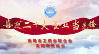 【喜迎二十大，企業(yè)當(dāng)先鋒】南陽市工商聯(lián)企業(yè)家訪談——走進(jìn)南陽仙草健康集團(tuán)，采訪仙草脊梁：宋鑫。
