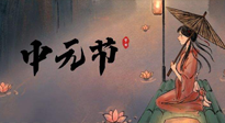 【中國傳統(tǒng)節(jié)日】中元節(jié)將至：“鬼節(jié)”七月半陰氣生長，養(yǎng)生需注重祛濕排毒！