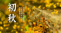 【艾灸知識】初秋，為冬季健康打基礎(chǔ)的時候到了，你準(zhǔn)備好了嗎？