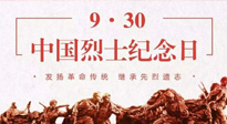 【九州銘記】中國烈士紀念日，緬懷先烈，致敬英雄！