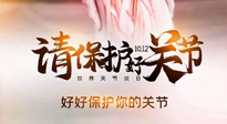 【你不知道的冷節(jié)日】世界關(guān)節(jié)炎日，仙草健康集團溫馨提示——有艾無懼炎癥！
