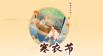 【中國傳統(tǒng)節(jié)日】寒衣節(jié)，陰寒最重的鬼節(jié)，三宜三忌要知道，補(bǔ)足陽氣應(yīng)對陰寒！