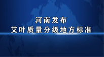 【行業(yè)資訊】我國首個！河南發(fā)布艾葉質(zhì)量分級地方標(biāo)準(zhǔn)！