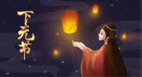 【中國傳統(tǒng)節(jié)日】良露冬初十月半，下元節(jié)，祈吉祥、護(hù)健康！