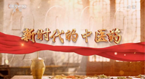 【行業(yè)資訊】南陽中醫(yī)藥亮相央視紀(jì)錄片《新時(shí)代的中醫(yī)藥》！