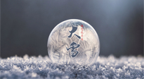 【二十四節(jié)氣灸】大雪做好節(jié)氣灸，大多數(shù)冬病就不找你啦！