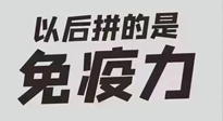 【你不知道的冷節(jié)日】強(qiáng)化免疫日：疫情反復(fù)，免疫力才是最好的保護(hù)！