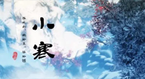 【二十四節(jié)氣灸】小寒：開啟最冷模式，艾灸養(yǎng)陽、暖身很重要！