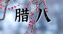 【中國傳統(tǒng)節(jié)日】臘八喝粥養(yǎng)生、艾灸健脾強(qiáng)胃！