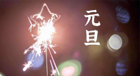 【中國傳統(tǒng)節(jié)日】新年伊始，元旦已至，美食和健康一樣都不能少！