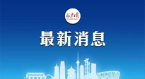 【防疫科普】《北京日報(bào)》：分癥狀、分人群、分場景！北京市衛(wèi)健委發(fā)布新冠感染者恢復(fù)期專家指引！