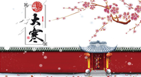 【二十四節(jié)氣灸】大寒駕到，艾灸暖身學(xué)起來！