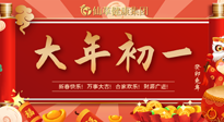 【中國傳統(tǒng)節(jié)日】大年初一，新年快樂！老祖宗留下的傳統(tǒng)習(xí)俗可別丟了！