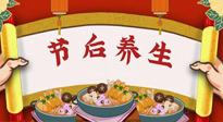 【養(yǎng)生知識】節(jié)后養(yǎng)生，專治春節(jié)后各種“綜合癥”！ 身體健康，才能更好地投入工作！