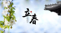 【二十四節(jié)氣灸】立春節(jié)氣，春陽萌動，萬物復(fù)蘇,艾灸可以護(hù)肝壯陽氣！