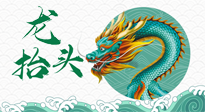 【中國(guó)傳統(tǒng)節(jié)日】二月二，龍?zhí)ь^，春日陽(yáng)氣可莫要辜負(fù)！