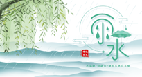 【二十四節(jié)氣灸】雨水行過(guò)，春季抬頭，又到了陽(yáng)氣生發(fā)的時(shí)節(jié)啦！