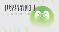 【世界腎臟日】腎是氣血之本，用艾灸讓它越來越強大！