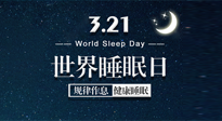 【世界睡眠日】艾出好睡眠，睡好每小時！重視睡眠，保持健康！