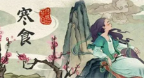 【中國傳統(tǒng)節(jié)日】寒食節(jié)，前后綿延兩千余年的一個古老節(jié)日！