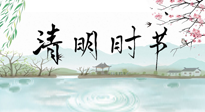 【二十四節(jié)氣灸】清明節(jié)氣，飲食艾灸，升陽補(bǔ)氣，愿大家健康常安！