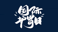 【你不知道的冷節(jié)日】世界護(hù)胃日，胃口好才能身體好，好好“艾”護(hù)你的胃！
