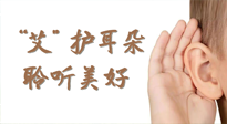 【世界噪音日】“艾"護(hù)耳朵，聆?美聽?好，這樣艾灸有效緩解耳鳴耳聾！
