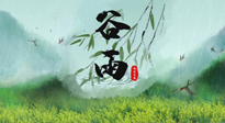 【二十四節(jié)氣灸】谷雨節(jié)氣，夏季將至，調(diào)理好身體，才能讓身體更好地適應(yīng)炎熱的夏季！