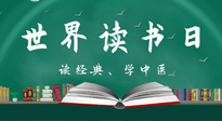 【你不知道的冷節(jié)日】世界讀書日，讓我們一起讀經(jīng)典、學(xué)中醫(yī) ！