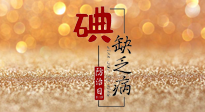 【缺碘防治日】全國防治碘缺乏病日來臨，這“碘”核心信息要知道！