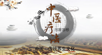 【中醫(yī)知識】中醫(yī)治病的六大療法，你都知道嗎？