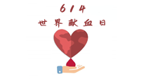 【世界獻血者日】健康獻血，幫助別人也要護自己周全！