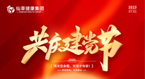 【七一建黨節(jié)】慶祝建黨102周年，仙草健康集團(tuán)愿黨和國家繁榮昌盛 ！