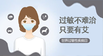 【過敏性疾病日】艾灸5穴拯救過敏體質(zhì)，大人孩子都適用！
