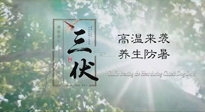 【三伏天養(yǎng)生】40天超長三伏，注意防暑降溫，也切莫過分貪涼！