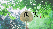 【三伏養(yǎng)生】三伏養(yǎng)生指南！快趁“熱”收下吧！