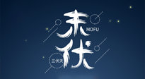 【艾灸三伏天】進(jìn)入末伏，抓緊三伏的尾巴，堅(jiān)持艾灸，祛除病根！