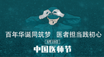 【你不知道的冷節(jié)日】敬佑生命，中國醫(yī)師節(jié)！南陽仙草健康集團(tuán)致敬醫(yī)生，人民健康的“守門人” ！