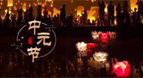 【中國傳統(tǒng)節(jié)日】中元節(jié)，了解傳統(tǒng)習(xí)俗，祝您平安順?biāo)?，健康長壽！