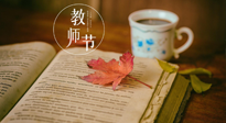 【教師節(jié)】三尺講臺，桃李天下，一份健康攻略，祝老師們健康常安！