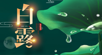 【二十四節(jié)氣灸】白露到了，吃對灸好，應季補養(yǎng)，讓你滋陰潤燥過秋天！