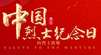 【九州銘記】930烈士紀念日：緬懷先烈，致敬英雄！