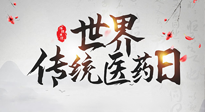 【世界傳統醫(yī)藥日】傳播中醫(yī)藥知識, 感受傳統醫(yī)學魅力！