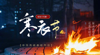 【中國傳統(tǒng)節(jié)日】寒衣節(jié)將至，陰寒最重的鬼節(jié)，當(dāng)補(bǔ)足陽氣，應(yīng)對陰寒！